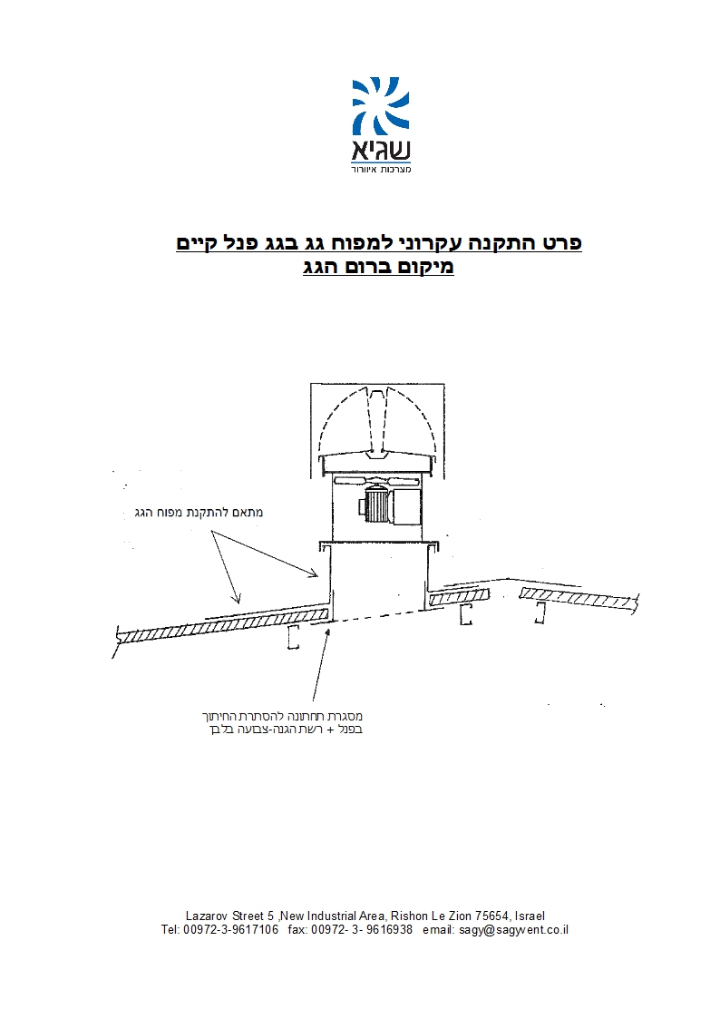 פרט התקנה עקרוני למפוח גג בגג פנל קיים מיקום ברום הגג